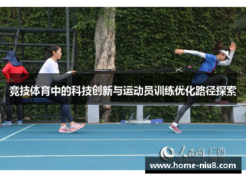 竞技体育中的科技创新与运动员训练优化路径探索