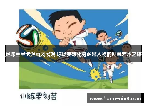 足球巨星卡通画风展现 球场英雄化身萌趣人物的创意艺术之旅