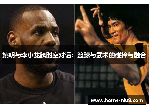 姚明与李小龙跨时空对话：篮球与武术的碰撞与融合