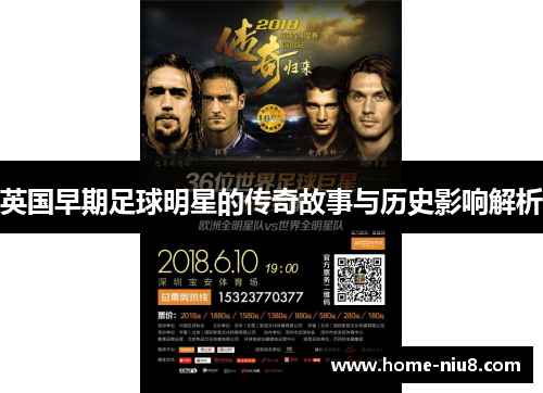 英国早期足球明星的传奇故事与历史影响解析