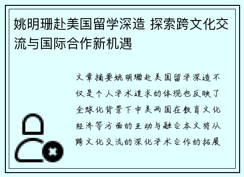 姚明珊赴美国留学深造 探索跨文化交流与国际合作新机遇