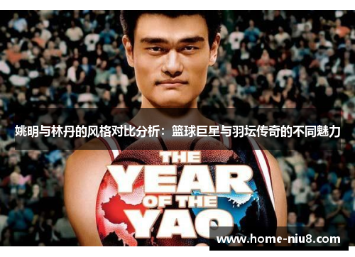 姚明与林丹的风格对比分析：篮球巨星与羽坛传奇的不同魅力