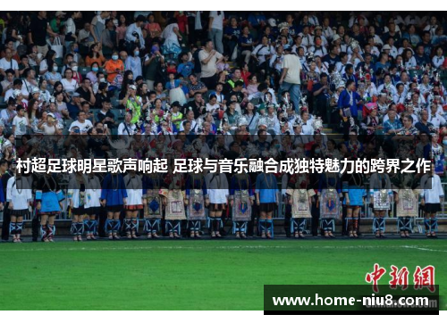 村超足球明星歌声响起 足球与音乐融合成独特魅力的跨界之作