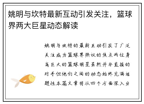 姚明与坎特最新互动引发关注，篮球界两大巨星动态解读