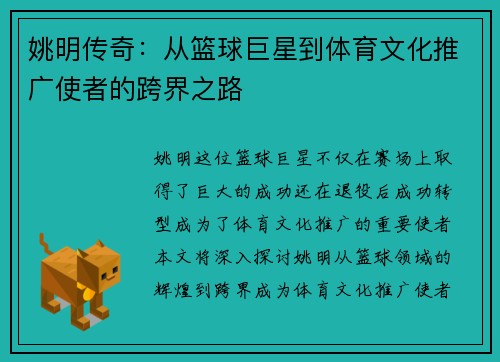 姚明传奇：从篮球巨星到体育文化推广使者的跨界之路