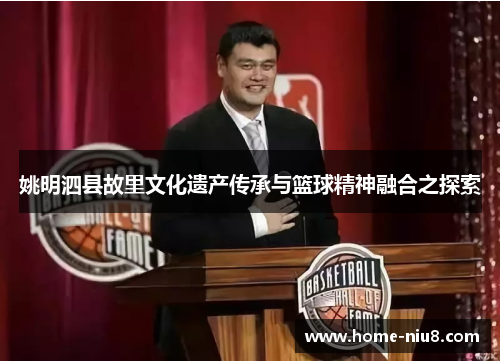 姚明泗县故里文化遗产传承与篮球精神融合之探索