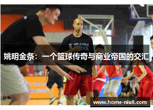 姚明金条：一个篮球传奇与商业帝国的交汇