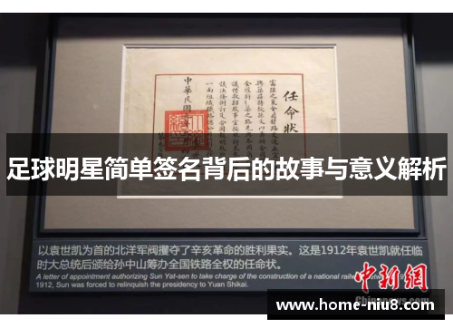 足球明星简单签名背后的故事与意义解析
