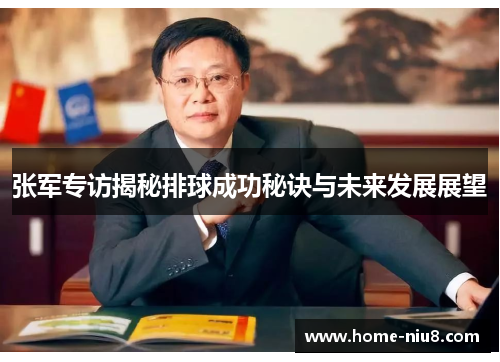 张军专访揭秘排球成功秘诀与未来发展展望