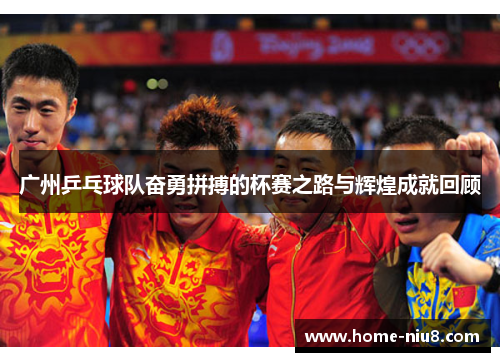 广州乒乓球队奋勇拼搏的杯赛之路与辉煌成就回顾