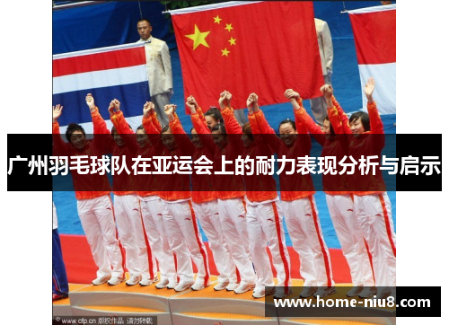 广州羽毛球队在亚运会上的耐力表现分析与启示