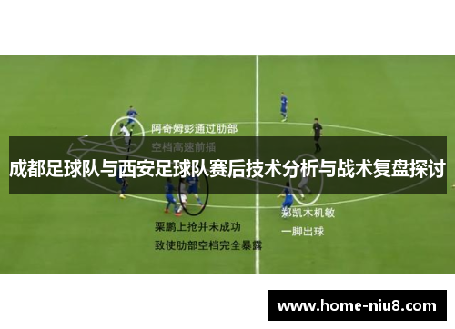 成都足球队与西安足球队赛后技术分析与战术复盘探讨