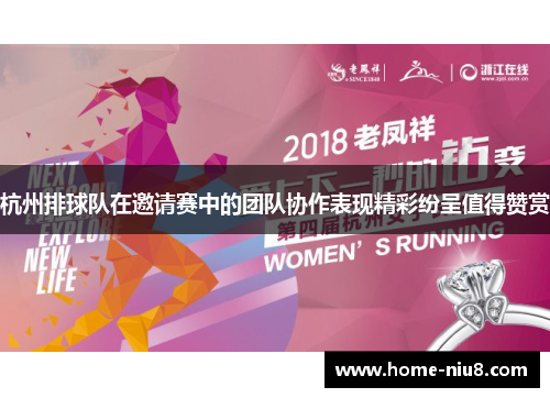 杭州排球队在邀请赛中的团队协作表现精彩纷呈值得赞赏