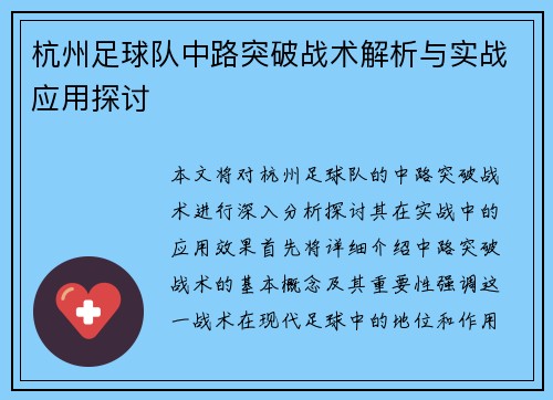 杭州足球队中路突破战术解析与实战应用探讨