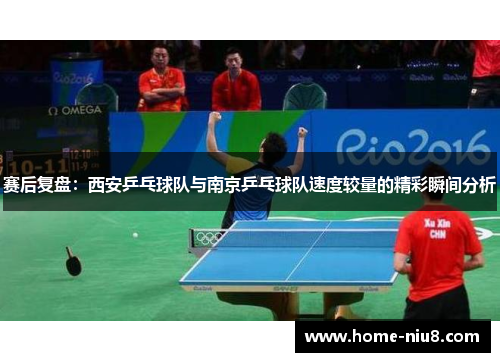 赛后复盘：西安乒乓球队与南京乒乓球队速度较量的精彩瞬间分析