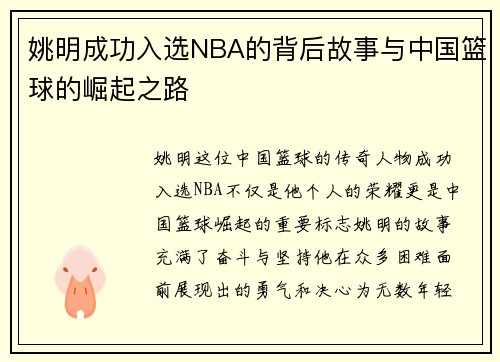 姚明成功入选NBA的背后故事与中国篮球的崛起之路