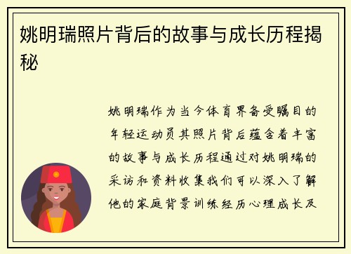 姚明瑞照片背后的故事与成长历程揭秘