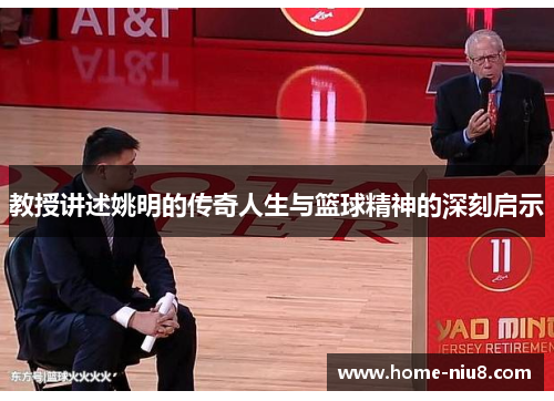 教授讲述姚明的传奇人生与篮球精神的深刻启示