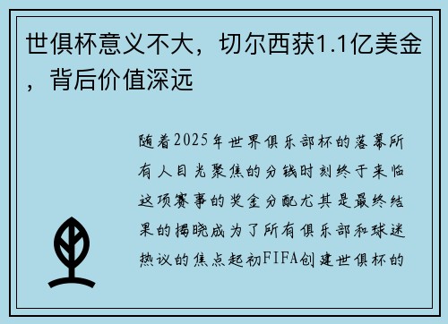 世俱杯意义不大，切尔西获1.1亿美金，背后价值深远