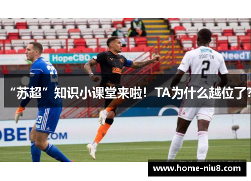 “苏超”知识小课堂来啦！TA为什么越位了？