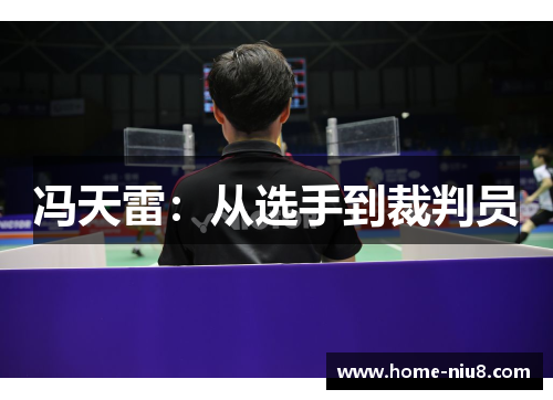 冯天雷：从选手到裁判员