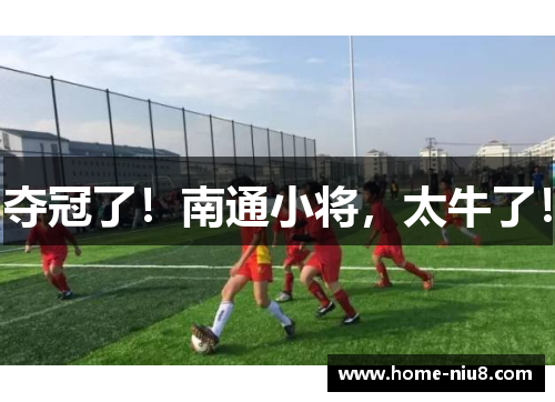 夺冠了！南通小将，太牛了！