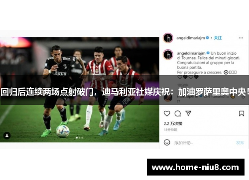 回归后连续两场点射破门，迪马利亚社媒庆祝：加油罗萨里奥中央！
