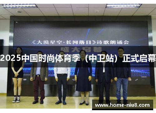 2025中国时尚体育季（中卫站）正式启幕
