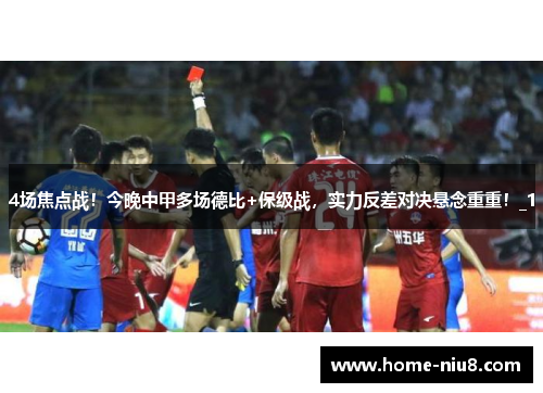 4场焦点战！今晚中甲多场德比+保级战，实力反差对决悬念重重！_1