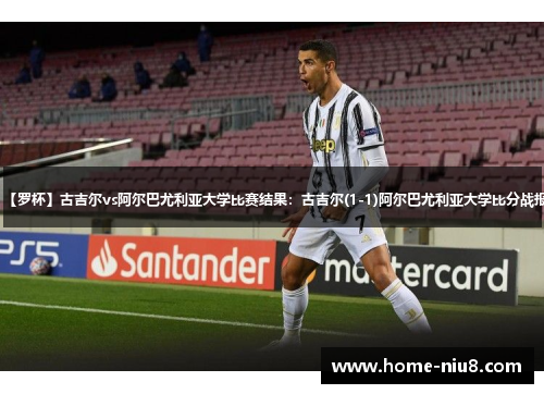 【罗杯】古吉尔vs阿尔巴尤利亚大学比赛结果：古吉尔(1-1)阿尔巴尤利亚大学比分战报