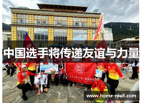 中国选手将传递友谊与力量