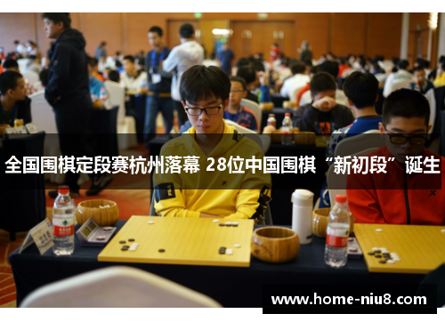全国围棋定段赛杭州落幕 28位中国围棋“新初段”诞生