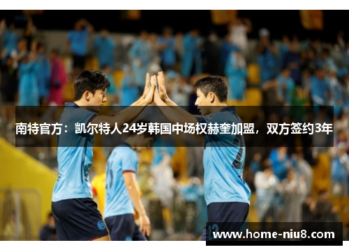 南特官方：凯尔特人24岁韩国中场权赫奎加盟，双方签约3年