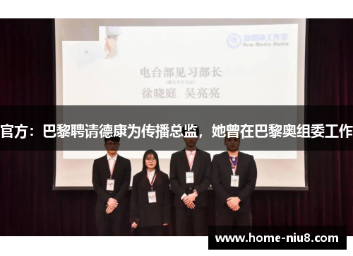 官方：巴黎聘请德康为传播总监，她曾在巴黎奥组委工作