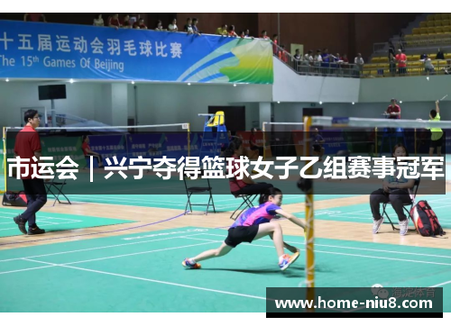 市运会｜兴宁夺得篮球女子乙组赛事冠军