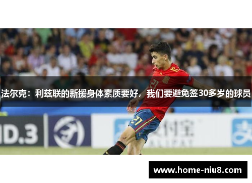 法尔克：利兹联的新援身体素质要好，我们要避免签30多岁的球员