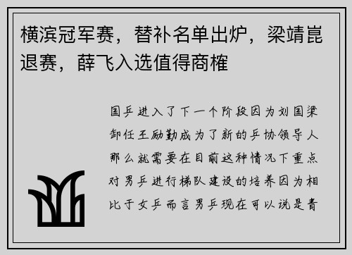 横滨冠军赛，替补名单出炉，梁靖崑退赛，薛飞入选值得商榷