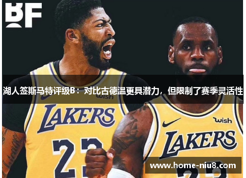 湖人签斯马特评级B：对比古德温更具潜力，但限制了赛季灵活性