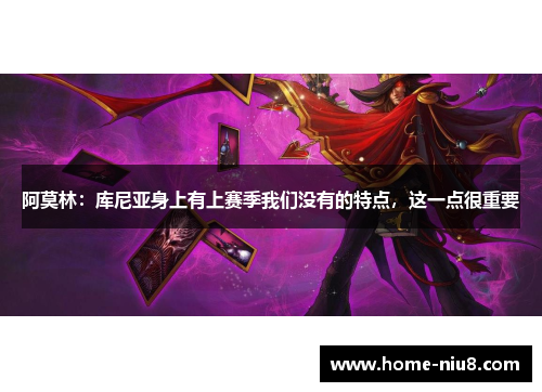 阿莫林：库尼亚身上有上赛季我们没有的特点，这一点很重要