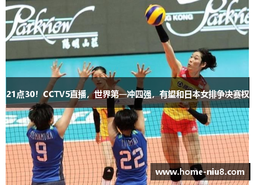21点30！CCTV5直播，世界第一冲四强，有望和日本女排争决赛权