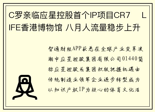 C罗亲临应星控股首个IP项目CR7️ LIFE香港博物馆 八月人流量稳步上升逾40%