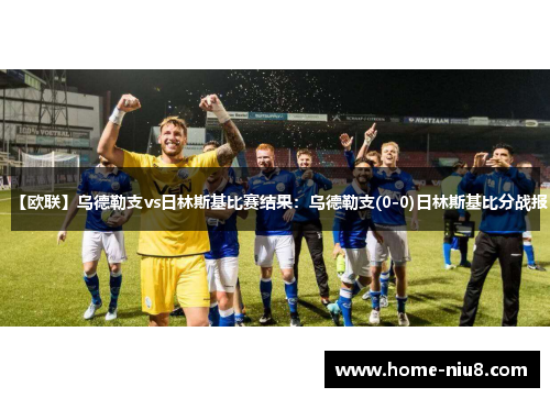 【欧联】乌德勒支vs日林斯基比赛结果：乌德勒支(0-0)日林斯基比分战报