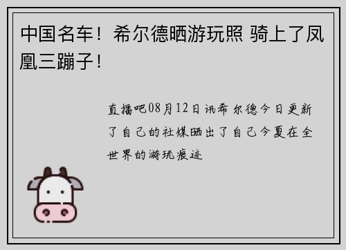 中国名车！希尔德晒游玩照 骑上了凤凰三蹦子！