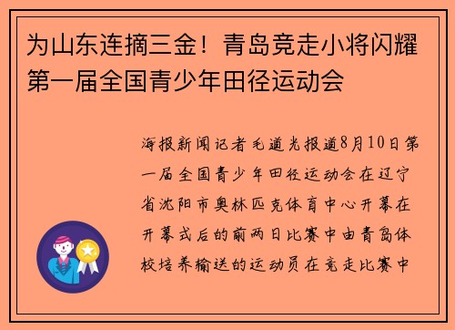为山东连摘三金！青岛竞走小将闪耀第一届全国青少年田径运动会