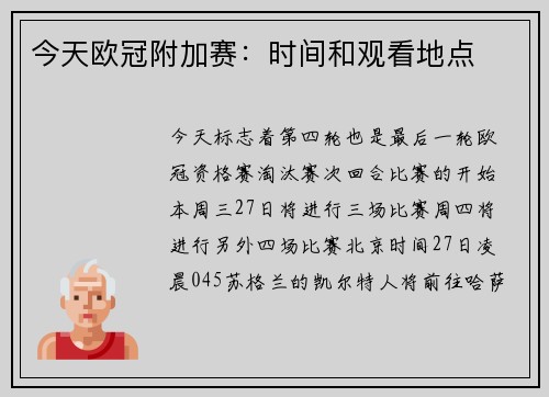 今天欧冠附加赛：时间和观看地点