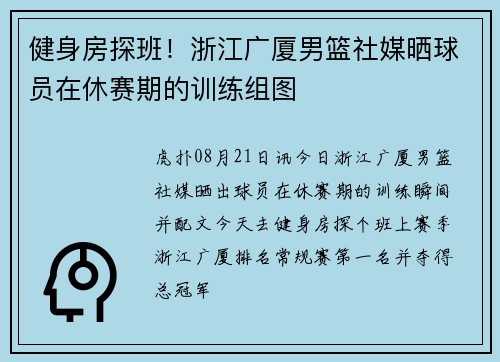 健身房探班！浙江广厦男篮社媒晒球员在休赛期的训练组图