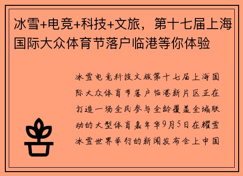 冰雪+电竞+科技+文旅，第十七届上海国际大众体育节落户临港等你体验