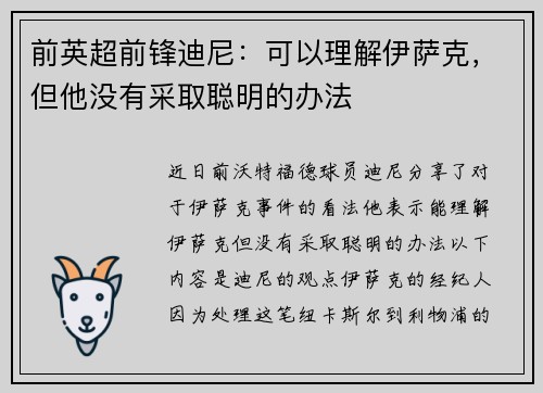 前英超前锋迪尼：可以理解伊萨克，但他没有采取聪明的办法