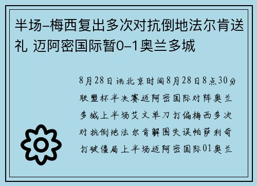 半场-梅西复出多次对抗倒地法尔肯送礼 迈阿密国际暂0-1奥兰多城