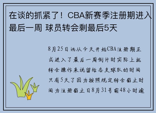 在谈的抓紧了！CBA新赛季注册期进入最后一周 球员转会剩最后5天